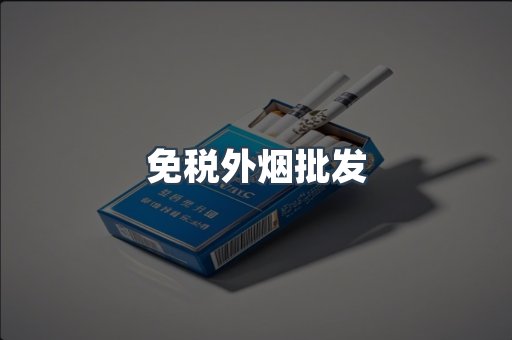 免税外烟批发