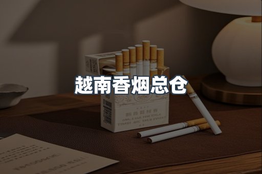 越南香烟总仓